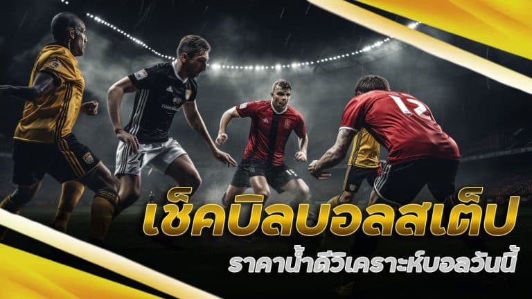 เช็คบิล บอลสเต็ป