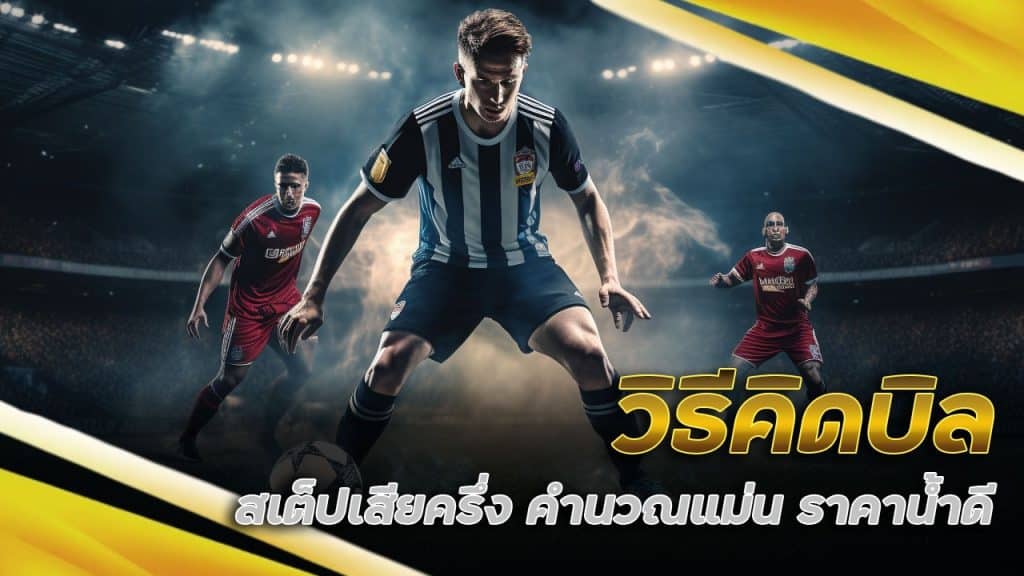 วิธีคิดบิล สเต็ปเสียครึ่ง