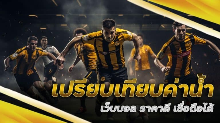 เปรียบเทียบค่าน้ำ เว็บบอล