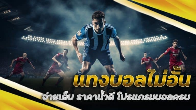 แทงบอลไม่อั้น จ่ายเต็ม