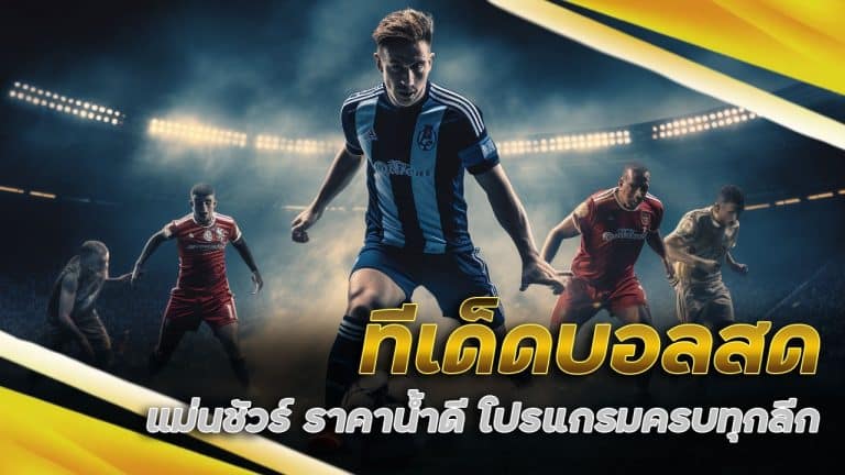 ทีเด็ดบอลสด แม่นชัวร์