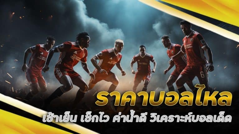 ราคาบอลไหล เช้าเย็น