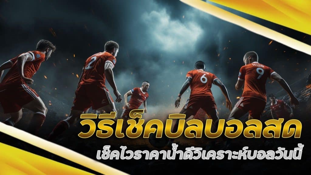 วิธีเช็คบิล บอลสด