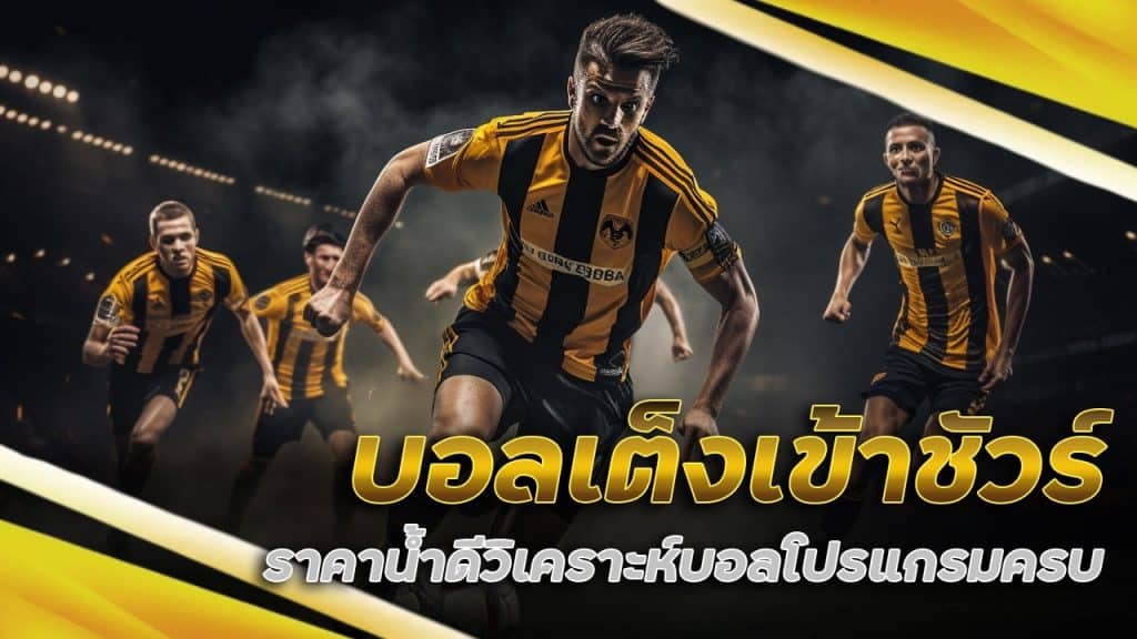 บอลเต็ง เข้าชัวร์