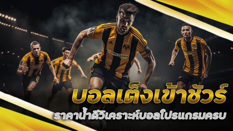 บอลเต็ง เข้าชัวร์