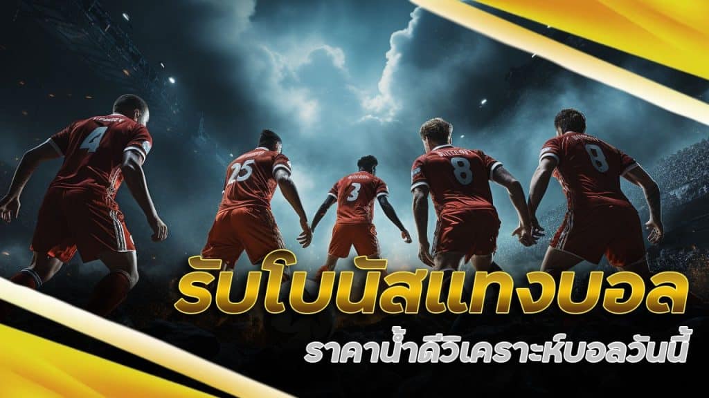 รับโบนัส แทงบอล