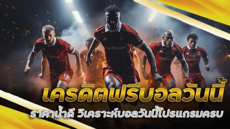 เครดิตฟรี บอลวันนี้