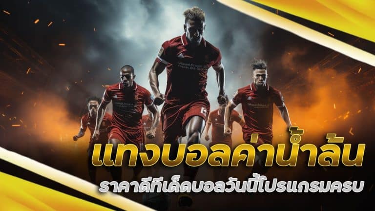 แทงบอล ค่าน้ำล้น