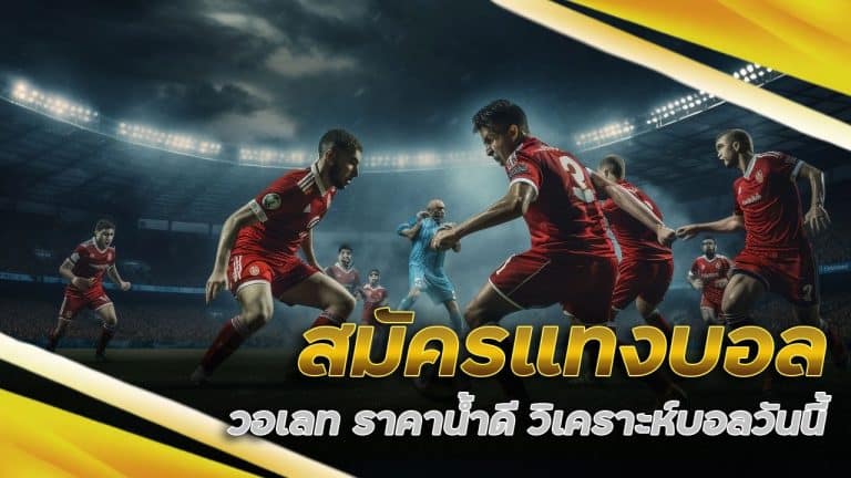สมัครแทงบอล วอเลท