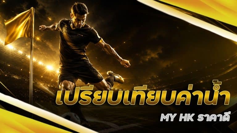เปรียบเทียบค่าน้ำ MY HK