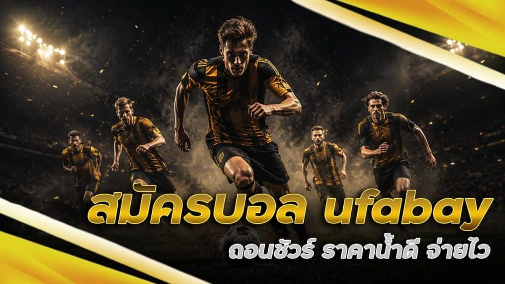 สมัครบอล ufabay ถอนชัวร์