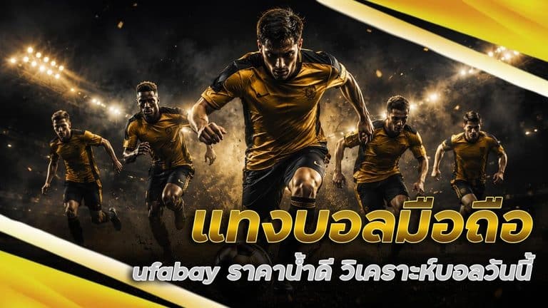 แทงบอลมือถือ ufabay