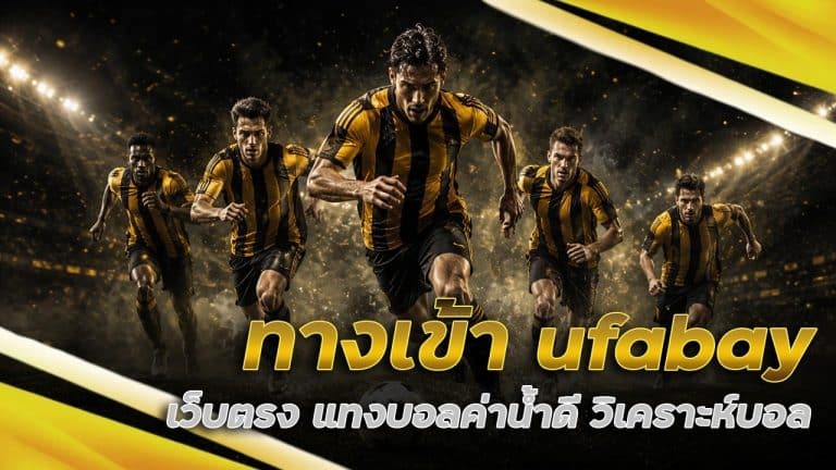 ทางเข้า ufabay เว็บตรง